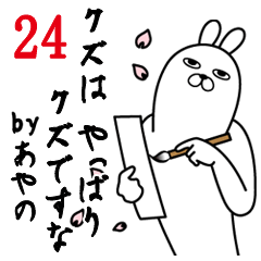 [LINEスタンプ] あやのが使う面白名前スタンプ24