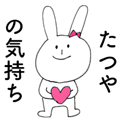 [LINEスタンプ] 「たつや」だよ！（うさぎ）