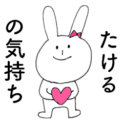 [LINEスタンプ] 「たける」だよ！（うさぎ）