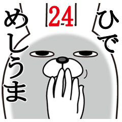 [LINEスタンプ] ひでが使う面白名前スタンプ24