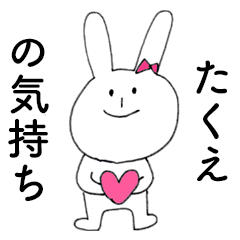 [LINEスタンプ] 「たくえ」だよ！（うさぎ）