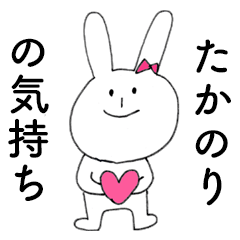 [LINEスタンプ] 「たかのり」だよ！（うさぎ）