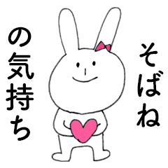 [LINEスタンプ] 「そばね」だよ！（うさぎ）