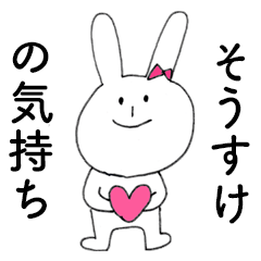 [LINEスタンプ] 「そうすけ」だよ！（うさぎ）