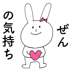 [LINEスタンプ] 「ぜん」だよ！（うさぎ）