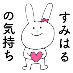 [LINEスタンプ] 「すみはる」だよ！（うさぎ）