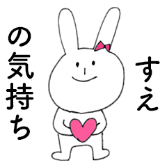 [LINEスタンプ] 「すえ」だよ！（うさぎ）