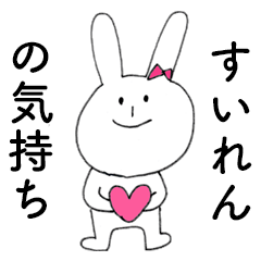 [LINEスタンプ] 「すいれん」だよ！（うさぎ）