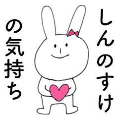 [LINEスタンプ] 「しんのすけ」だよ！（うさぎ）