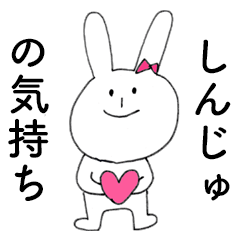 [LINEスタンプ] 「しんじゅ」だよ！（うさぎ）