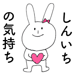 [LINEスタンプ] 「しんいち」だよ！（うさぎ）