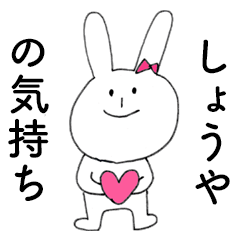 [LINEスタンプ] 「しょうや」だよ！（うさぎ）