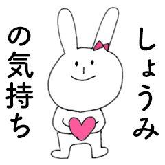 [LINEスタンプ] 「しょうみ」だよ！（うさぎ）