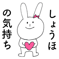 [LINEスタンプ] 「しょうほ」だよ！（うさぎ）