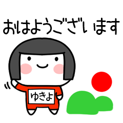 [LINEスタンプ] ゆきよ名前スタンプ＠おかっぱ女子の敬語