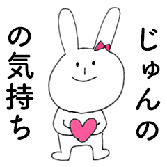 [LINEスタンプ] 「じゅんの」だよ！（うさぎ）