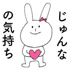 [LINEスタンプ] 「じゅんな」だよ！（うさぎ）