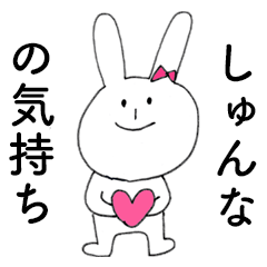 [LINEスタンプ] 「しゅんな」だよ！（うさぎ）