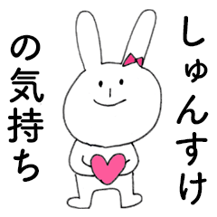 [LINEスタンプ] 「しゅんすけ」だよ！（うさぎ）