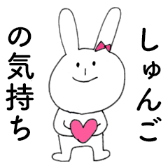 [LINEスタンプ] 「しゅんご」だよ！（うさぎ）