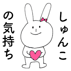 [LINEスタンプ] 「しゅんこ」だよ！（うさぎ）