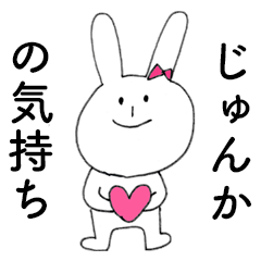 [LINEスタンプ] 「じゅんか」だよ！（うさぎ）