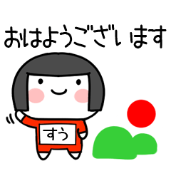 [LINEスタンプ] すう名前スタンプ＠おかっぱ女子の敬語