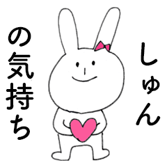 [LINEスタンプ] 「しゅん」だよ！（うさぎ）