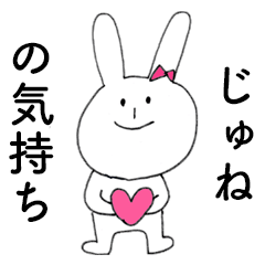 [LINEスタンプ] 「じゅね」だよ！（うさぎ）