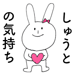 [LINEスタンプ] 「しゅうと」だよ！（うさぎ）