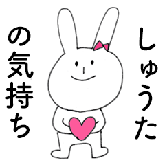 [LINEスタンプ] 「しゅうた」だよ！（うさぎ）