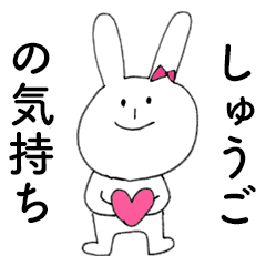 [LINEスタンプ] 「しゅうご」だよ！（うさぎ）