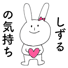 [LINEスタンプ] 「しずる」だよ！（うさぎ）