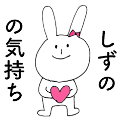 [LINEスタンプ] 「しずの」だよ！（うさぎ）