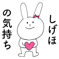 [LINEスタンプ] 「しげほ」だよ！（うさぎ）