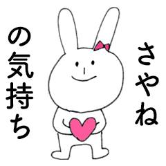 [LINEスタンプ] 「さやね」だよ！（うさぎ）