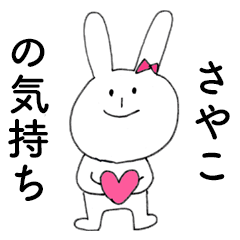 [LINEスタンプ] 「さやこ」だよ！（うさぎ）