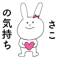 [LINEスタンプ] 「さこ」だよ！（うさぎ）