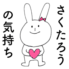 [LINEスタンプ] 「さくたろう」だよ！（うさぎ）