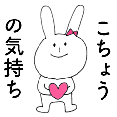 [LINEスタンプ] 「こちょう」だよ！（うさぎ）