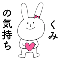 [LINEスタンプ] 「くみ」だよ！（うさぎ）