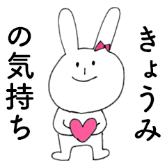 [LINEスタンプ] 「きょうみ」だよ！（うさぎ）