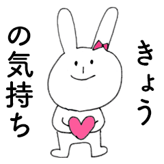 [LINEスタンプ] 「きょう」だよ！（うさぎ）