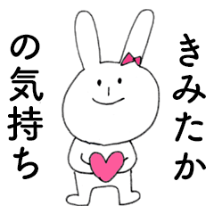 [LINEスタンプ] 「きみたか」だよ！（うさぎ）