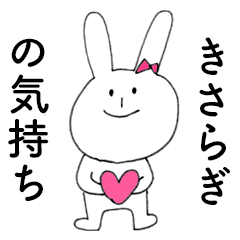 [LINEスタンプ] 「きさらぎ」だよ！（うさぎ）