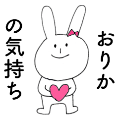 [LINEスタンプ] 「おりか」だよ！（うさぎ）