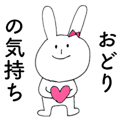 [LINEスタンプ] 「おどり」だよ！（うさぎ）