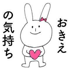 [LINEスタンプ] 「おきえ」だよ！（うさぎ）