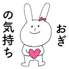 [LINEスタンプ] 「おぎ」だよ！（うさぎ）