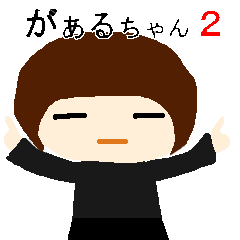 [LINEスタンプ] がぁあるちゃん2
